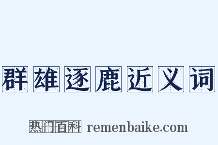 群雄逐鹿近义词是什么意思的图片